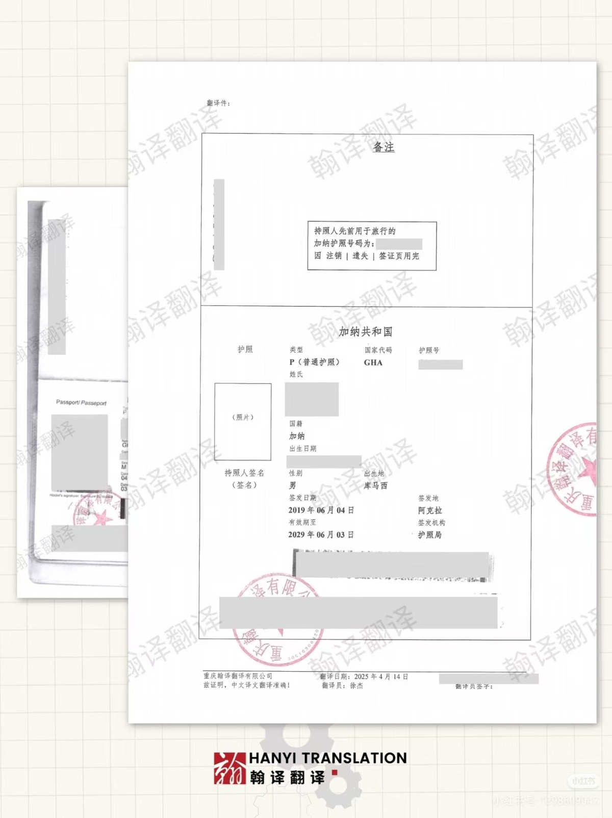 翰译翻译公司翻译的加纳护照 翰译翻译公司翻译的加纳护照